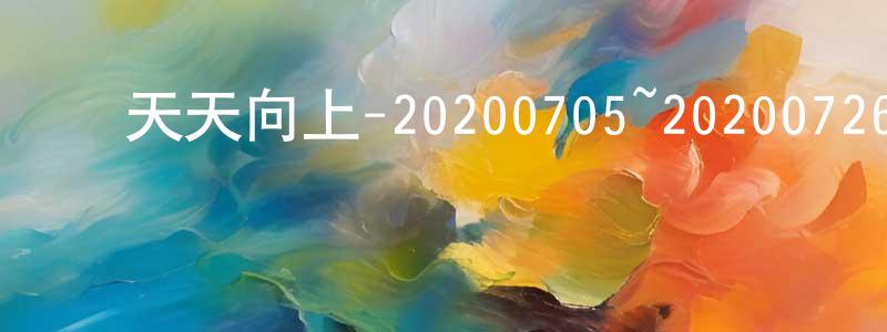 艾永春的动漫综艺大全,天天向上-20200705~20200726迅雷下载_电影天堂